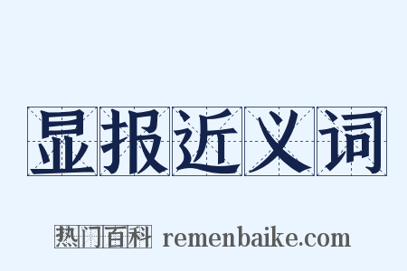 显报近义词是什么意思的图片